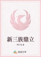 新三族鼎立