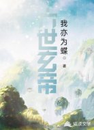六世玄帝
