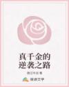 真千金的逆襲之路