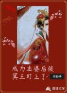 成为孟婆后被冥王盯上了