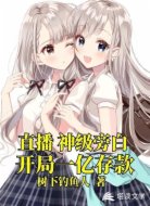 直播：神级旁白，开局一亿存款