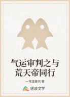 气运审判之与荒天帝同行