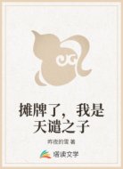 摊牌了，我是天谴之子