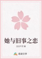 她与旧事之恋