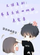 无限复制:带着系统回地球来宠妻