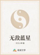 无敌蓝星