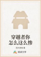 穿越者你怎么这么惨