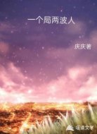 一个局中的两波人