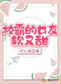 校霸的女友软又甜