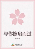 与你擦肩而过