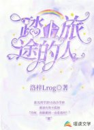 踏上旅途的人