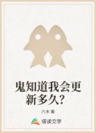 鬼知道我会更新多久？