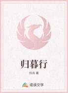 归暮行