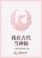 我在古代当神仙