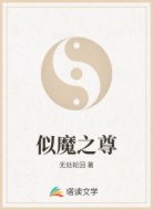 似魔之尊