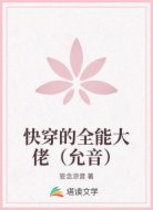 快穿的全能大佬(允音)