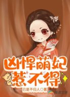 凶悍萌妃惹不得