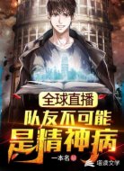 全球直播:队友不可能是精神病!
