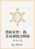 黑暗末世：我，开局神级召唤师