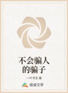 不会骗人的骗子