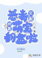 恶毒女配她靠萌宝翻盘啦!