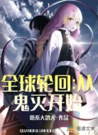 全球轮回:从鬼灭开始