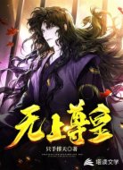 无上尊皇