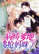 病嬌爹地又來?yè)寢屵淞?></div>
<div id=