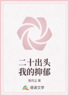 二十出头我的抑郁