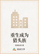 重生成为猎头族