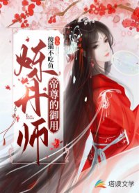 帝尊的御用炼丹师