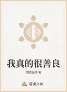 我真的很善良