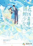 锦鲤少女在线直播