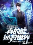 原來(lái)玩游戲真的能拯救世界