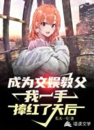成为文娱教父,我一手捧红了天后