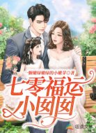 七零福运小囡囡
