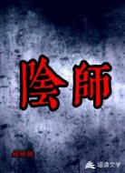 阴师