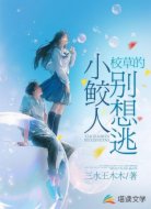 校草的小鲛人别想逃