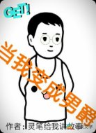 当我变成男爵