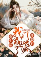 重生后我成了门派绊脚石