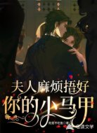 夫人麻烦捂好你的小马甲
