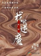 我欲逆魔
