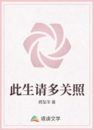 此生請多關(guān)照