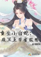 重生小白蛇：腹黑王爷要报恩