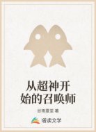 从超神开始的召唤师