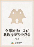 全球神选:只有我选择无等级忍者