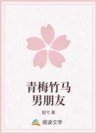 青梅竹马男朋友