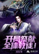 开局祭献全体教徒