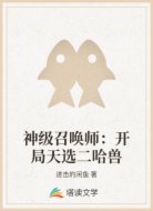 神级召唤师:开局天选二哈兽