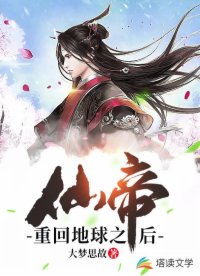 仙帝重回地球之后